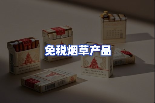 免税烟草产品